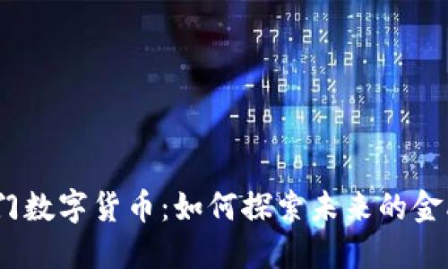 2020厦门数字货币：如何探索未来的金融新领域