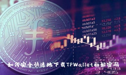 如何安全快速地下载TPWallet初始密码