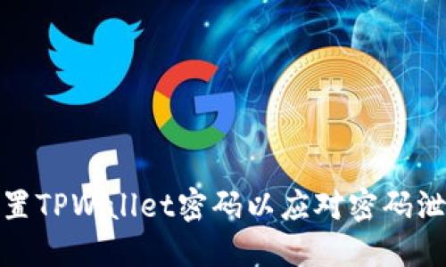 如何重置TPWallet密码以应对密码泄露风险