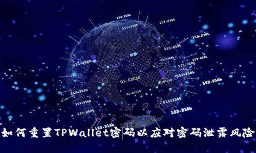 如何重置TPWallet密码以应对密码泄露风险