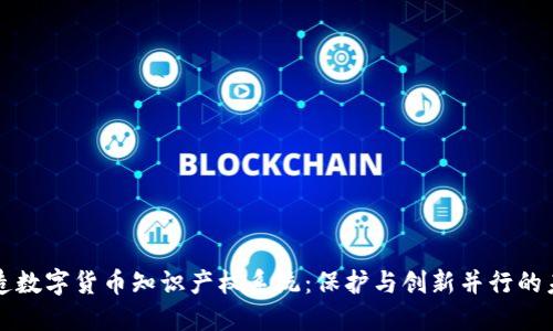 打造数字货币知识产权系统：保护与创新并行的未来