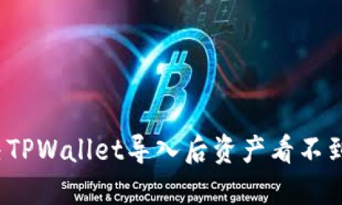 如何解决TPWallet导入后资产看不到的问题？
