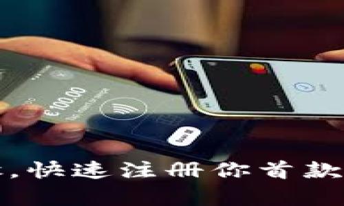 掌握简单步骤，快速注册你首款数字货币APP!