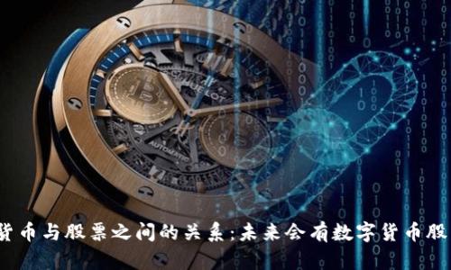数字货币与股票之间的关系：未来会有数字货币股票吗？