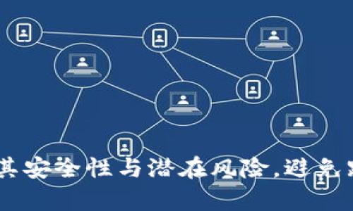 tpwallet：探讨其安全性与潜在风险，避免跑路的关键所在
