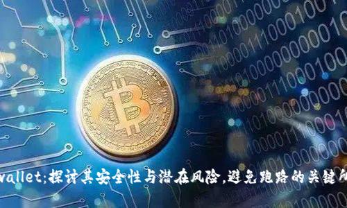 tpwallet：探讨其安全性与潜在风险，避免跑路的关键所在