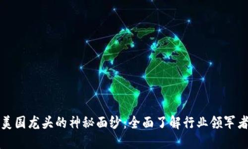 揭开数字货币美国龙头的神秘面纱：全面了解行业领军者的崛起与未来