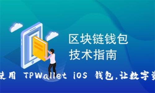 一步步教你如何使用 TPWallet iOS 钱包，让数字资产管理轻松无忧