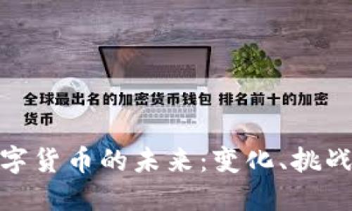 探索数字货币的未来：变化、挑战与机遇