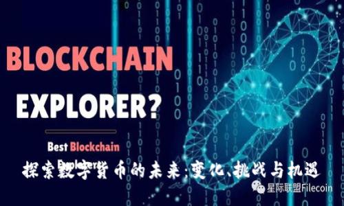 探索数字货币的未来：变化、挑战与机遇