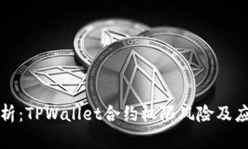 深入分析：TPWallet合约权限风险及应对策略