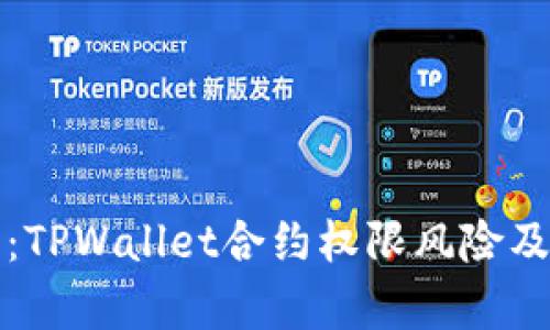 深入分析：TPWallet合约权限风险及应对策略