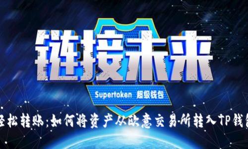 轻松转账：如何将资产从欧意交易所转入TP钱包