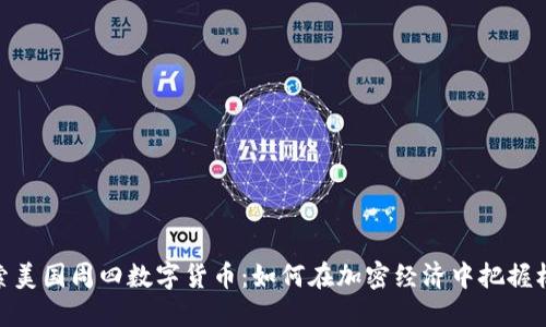 探索美国周四数字货币：如何在加密经济中把握机会