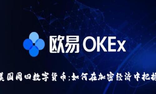 探索美国周四数字货币：如何在加密经济中把握机会