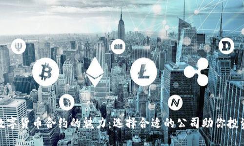 探索数字货币合约的魅力：选择合适的公司助你投资成功