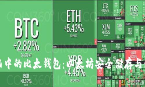 暴风骤雨中的比太钱包：以太坊安全储存与使用详解