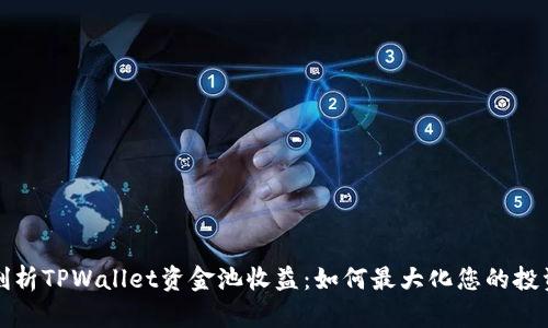 深度剖析TPWallet资金池收益：如何最大化您的投资回报