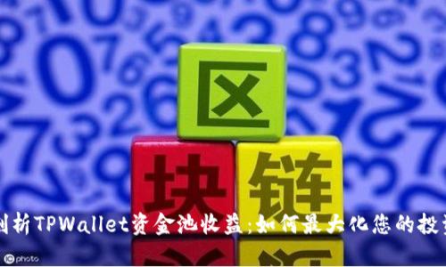 深度剖析TPWallet资金池收益：如何最大化您的投资回报