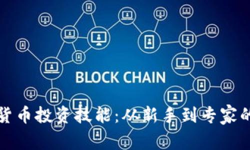 掌握数字货币投资技能：从新手到专家的学习之路