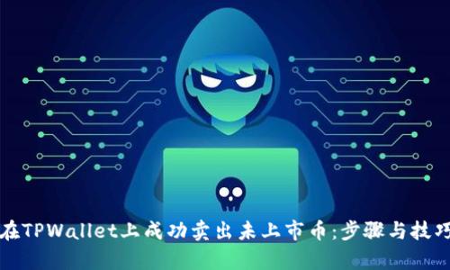 如何在TPWallet上成功卖出未上市币：步骤与技巧解析