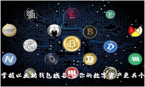 轻松掌握以太坊钱包域名：让你的数字资产更具个性化