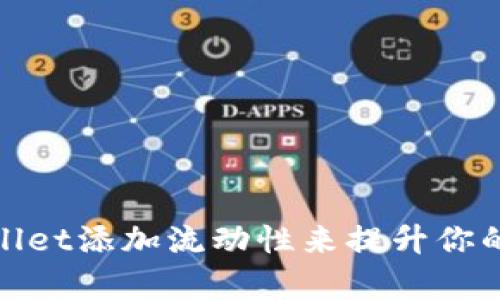 如何通过tpwallet添加流动性来提升你的加密资产价值