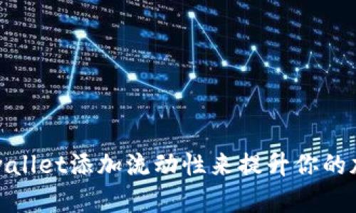 如何通过tpwallet添加流动性来提升你的加密资产价值