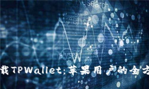 轻松下载TPWallet：苹果用户的全方位指南