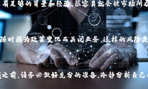   为何你绝对不该碰数字货币合约？揭秘潜在风险与陷阱 / 

 guanjianci 数字货币,合约交易,风险管理,投资陷阱,市场波动 /guanjianci 

数字货币合约的崛起

在过去几年里，数字货币的热潮可谓是空前绝后，尤其是一些重磅事件和价格飙升，吸引了无数投资者的眼球。尤其是数字货币合约交易，以其高杠杆、高风险的特点，吸引了一部分追求快速盈利的投资者。然而，这种投资方式背后存在的潜在风险，你真的了解过吗？

合约交易的基本概念

合约交易的本质是投资者通过签订合约来买卖特定资产，比如比特币、以太坊等数字货币。它与现货交易最大的不同就是，合约并不代表实际的资产，而是一种金融合约，允许你在市场波动时进行杠杆交易。简单来说，合约交易让你以较小的资金撬动更大的市场，但风险与收益往往成正比。

高杠杆的双刃剑

在合约交易中，投资者通常可以选择非常高的杠杆比例，这意味着你可以用很少的钱去控制一大笔资金。例如，10倍杠杆让你仅需投入10%就可以参与100%的交易。但问题是，一旦市场朝着不利方向波动，你的损失也会被放大，其速度之快甚至让人来不及反应。

市场的不可预测性

数字货币市场波动极大，受到多方面因素的影响，比如政策、市场心理、技术问题等。这种不可预测性使得合约交易风险倍增。即使你再怎么努力分析市场信息，也无法完全保证你的预测一定准确。在这种情况下，合约交易就像是一场不可控的赌博，随时可能输得一无所有。

诈骗和操纵的风险

在合约交易的世界里，诈骗行为屡见不鲜。许多不法分子利用投资者对市场的渴望，设计出各种骗局。你可能会看到各种宣传，声称可以为你提供“稳赚不赔”的合约投资策略，而真实情况往往相去甚远。此外，市场也可能被一些大户操纵，你的每个买卖决策都可能因为这些人在背后控制市场而变得毫无意义。

心理压力与情绪影响

合约交易不仅仅是资金的较量，更是心理的考验。当你面对巨额的资金波动时，常常会陷入焦虑、恐慌或是贪婪的情绪中。此时，理智的判断力可能会被扭曲，导致错误的决策。许多人在经历了几次失败交易后，往往会进入“补偿性交易”的恶性循环，试图通过更高风险的交易来弥补损失，结果却是越陷越深。

学习与经验的缺乏

很多新手投资者在进入这个领域时，可能对合约交易的理解仅限于一些表面的现象，缺乏深入的学习和实践。数字货币合约交易的复杂性和专业性，要求投资者具备相当的市场知识和分析能力。如果你没有足够的背景和经验，很容易就会被市场所吞噬。

法律和监管的欠缺

与传统金融市场相比，数字货币合约的法律和监管仍然非常滞后。在许多国家，相关的法律法规尚不完善，这使得投资者在遭受损失后，常常很难通过法律途径寻求保护。即便是清晰合法的平台，也有可能随时因为政策变化而关闭业务，这样的风险是需谨慎考量的。

总结

综上所述，数字货币合约交易虽然充满了诱人机会，但背后潜藏的风险却也是不容小觑的。高杠杆可能导致巨额亏损，不可预测的市场和情绪波动更是让许多投资者痛苦不已。在你决定是否进入这一领域之前，请务必做好充分的准备，冷静分析自己的风险承受能力，不要让眼前的短期利润蒙蔽了双眼。最重要的是，始终保持理智，记住投资应以稳健为主，而不是追求短期暴利。希望每一个投资者都能在这个充满机遇和挑战的市场中，作出明智的选择。