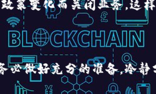   为何你绝对不该碰数字货币合约？揭秘潜在风险与陷阱 / 

 guanjianci 数字货币,合约交易,风险管理,投资陷阱,市场波动 /guanjianci 

数字货币合约的崛起

在过去几年里，数字货币的热潮可谓是空前绝后，尤其是一些重磅事件和价格飙升，吸引了无数投资者的眼球。尤其是数字货币合约交易，以其高杠杆、高风险的特点，吸引了一部分追求快速盈利的投资者。然而，这种投资方式背后存在的潜在风险，你真的了解过吗？

合约交易的基本概念

合约交易的本质是投资者通过签订合约来买卖特定资产，比如比特币、以太坊等数字货币。它与现货交易最大的不同就是，合约并不代表实际的资产，而是一种金融合约，允许你在市场波动时进行杠杆交易。简单来说，合约交易让你以较小的资金撬动更大的市场，但风险与收益往往成正比。

高杠杆的双刃剑

在合约交易中，投资者通常可以选择非常高的杠杆比例，这意味着你可以用很少的钱去控制一大笔资金。例如，10倍杠杆让你仅需投入10%就可以参与100%的交易。但问题是，一旦市场朝着不利方向波动，你的损失也会被放大，其速度之快甚至让人来不及反应。

市场的不可预测性

数字货币市场波动极大，受到多方面因素的影响，比如政策、市场心理、技术问题等。这种不可预测性使得合约交易风险倍增。即使你再怎么努力分析市场信息，也无法完全保证你的预测一定准确。在这种情况下，合约交易就像是一场不可控的赌博，随时可能输得一无所有。

诈骗和操纵的风险

在合约交易的世界里，诈骗行为屡见不鲜。许多不法分子利用投资者对市场的渴望，设计出各种骗局。你可能会看到各种宣传，声称可以为你提供“稳赚不赔”的合约投资策略，而真实情况往往相去甚远。此外，市场也可能被一些大户操纵，你的每个买卖决策都可能因为这些人在背后控制市场而变得毫无意义。

心理压力与情绪影响

合约交易不仅仅是资金的较量，更是心理的考验。当你面对巨额的资金波动时，常常会陷入焦虑、恐慌或是贪婪的情绪中。此时，理智的判断力可能会被扭曲，导致错误的决策。许多人在经历了几次失败交易后，往往会进入“补偿性交易”的恶性循环，试图通过更高风险的交易来弥补损失，结果却是越陷越深。

学习与经验的缺乏

很多新手投资者在进入这个领域时，可能对合约交易的理解仅限于一些表面的现象，缺乏深入的学习和实践。数字货币合约交易的复杂性和专业性，要求投资者具备相当的市场知识和分析能力。如果你没有足够的背景和经验，很容易就会被市场所吞噬。

法律和监管的欠缺

与传统金融市场相比，数字货币合约的法律和监管仍然非常滞后。在许多国家，相关的法律法规尚不完善，这使得投资者在遭受损失后，常常很难通过法律途径寻求保护。即便是清晰合法的平台，也有可能随时因为政策变化而关闭业务，这样的风险是需谨慎考量的。

总结

综上所述，数字货币合约交易虽然充满了诱人机会，但背后潜藏的风险却也是不容小觑的。高杠杆可能导致巨额亏损，不可预测的市场和情绪波动更是让许多投资者痛苦不已。在你决定是否进入这一领域之前，请务必做好充分的准备，冷静分析自己的风险承受能力，不要让眼前的短期利润蒙蔽了双眼。最重要的是，始终保持理智，记住投资应以稳健为主，而不是追求短期暴利。希望每一个投资者都能在这个充满机遇和挑战的市场中，作出明智的选择。