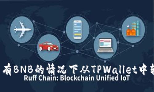 如何在没有BNB的情况下从TPWallet中转出资产？