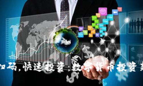 轻松扫码，快速投资：数字货币投资新玩法