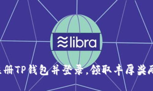 注册TP钱包并登录，领取丰厚奖励！