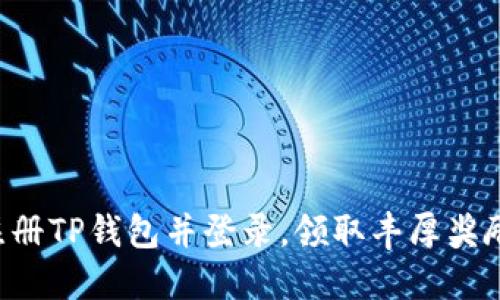注册TP钱包并登录，领取丰厚奖励！
