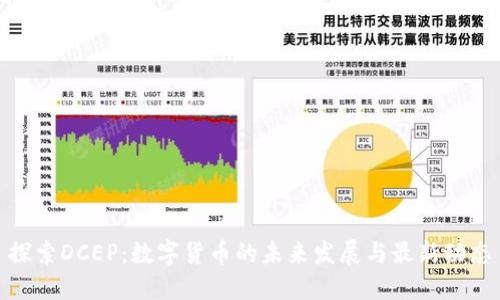 探索DCEP：数字货币的未来发展与最新动态