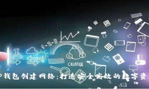 如何选择TP钱包创建网络：打造安全高效的数字资产管理工具