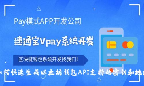 如何快速生成以太坊钱包API支持的密钥和地址