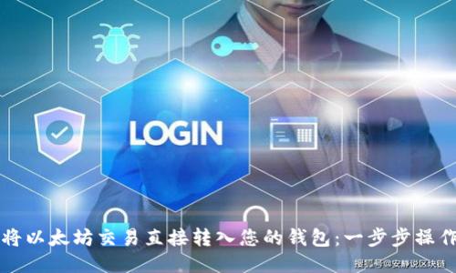 如何将以太坊交易直接转入您的钱包：一步步操作指南