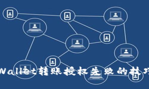 解决TPWallet转账授权失败的技巧与步骤