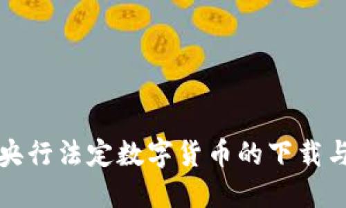 掌握中国央行法定数字货币的下载与使用攻略