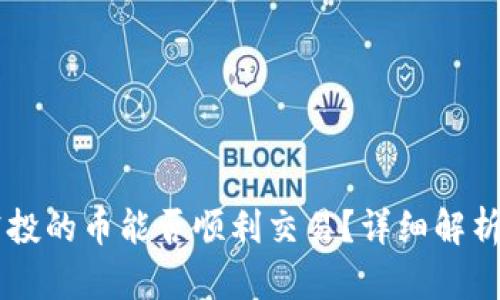 TPWallet空投的币能否顺利交易？详细解析与实操指南