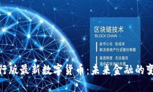 探索银行版最新数字货币：未来金融的变革之路