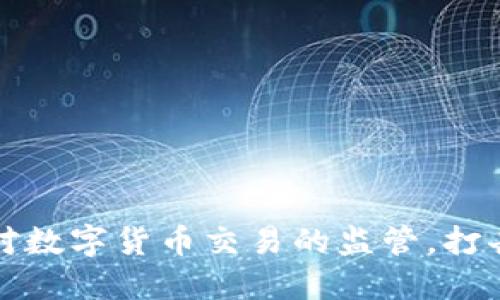英国加强对数字货币交易的监管，打击非法活动