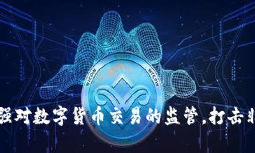 英国加强对数字货币交易的监管，打击非法活动