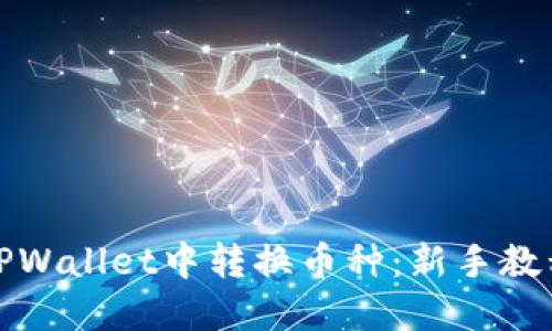 如何轻松在TPWallet中转换币种：新手教程与实用技巧