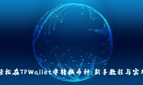 如何轻松在TPWallet中转换币种：新手教程与实用技巧