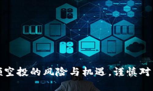 探讨tpwallet领空投的风险与机遇，谨慎对待数字资产投资