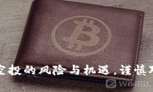 探讨tpwallet领空投的风险与机遇，谨慎对待数字资产投资