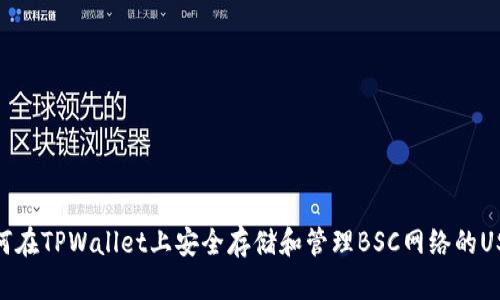 如何在TPWallet上安全存储和管理BSC网络的USDT